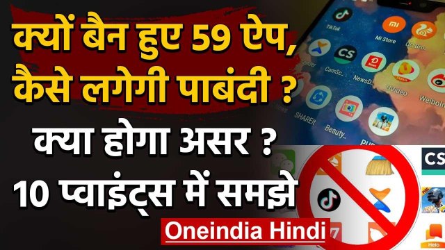 59 Chinese Apps Ban: 10 Points में समझें India में क्यों बैन हुए ऐप, क्या होगा असर | वनइंडिया हिंदी