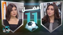 زينة مكي ترشح أحلام وتكشف عن زوج المستقبل .. وجيسي عبدو تستعين بعلى ربيع لمواجهة راموسBest 11 Ep-05.mp4