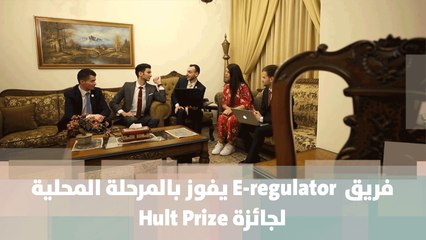 فريق  E-regulator يفوز بالمرحلة المحلية لجائزة Hult Prize  - قصة دنيا الأردن