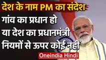 PM Modi Address Nation, बोले- गांव का प्रधान हो या देश का, कोई नियमों से ऊपर नहीं | वनइंडिया हिंदी