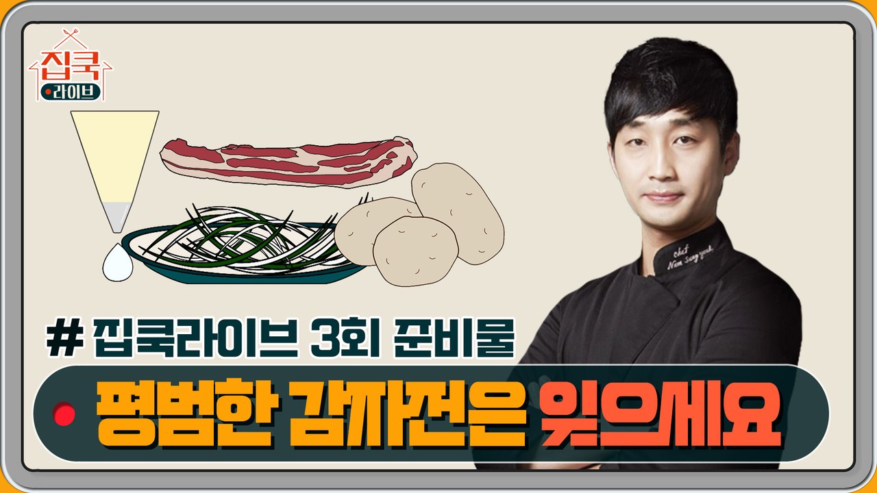 [선공개] #집쿡라이브 3회 준비물 공개! 남성렬 셰프의 파채 삼겹 바사삭전 & 생크...