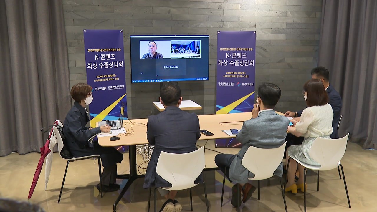 코로나로 막힌 콘텐츠 수출길, 온라인으로 뚫는다 / YTN
