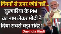 PM Modi ने अपने संबोधन में Bulgaria के PM का क्यों किया जिक्र ? | वनइंडिया हिंदी