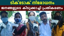 TIKTOK Ban Public Response:  ജനങ്ങളുടെ കിടുക്കാച്ചി പ്രതികരണം