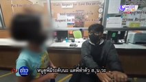 เด็ก 10 ขวบ สั่งสอนโจรโรคจิตแอบถ่ายคลิปแม่
