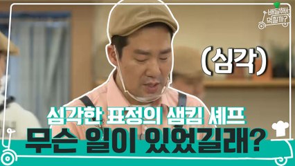 심각한 표정의 샘킴 셰프..! 사건의 전말은..?