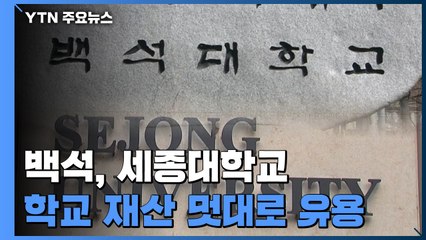 백석대·세종대학교 재산 멋대로 유용...연구비로 골프공 구입 / YTN
