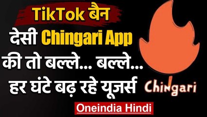 TikTok Ban: देसी ऐप 'Chingari' की चांदी, हर घंटे बढ़ रहे यूजर्स | वनइंडिया हिंदी