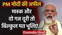 Pm Narendra Modi ने देश को किया संबोधित, Mask और Do Gaj Duri को लेकर की ये अपील  | वनइंडिया हिंदी