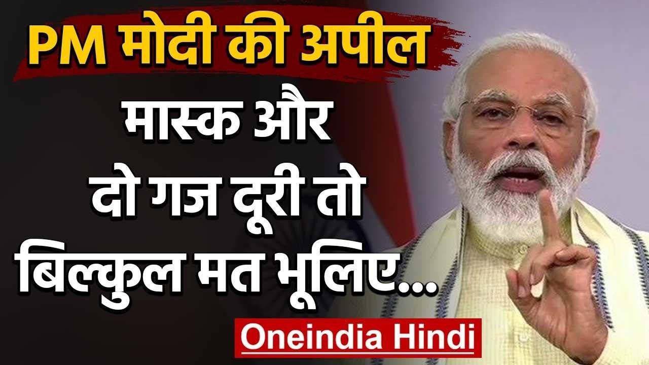 Pm Narendra Modi ने देश को किया संबोधित, Mask और Do Gaj Duri को लेकर की ये अपील  | वनइंडिया हिंदी