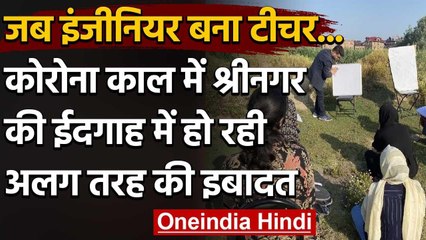 Kashmiri Students को पढ़ाने के लिए इंजीनियर बना शिक्षक, Open Air Class Room में होती है पढ़ाई