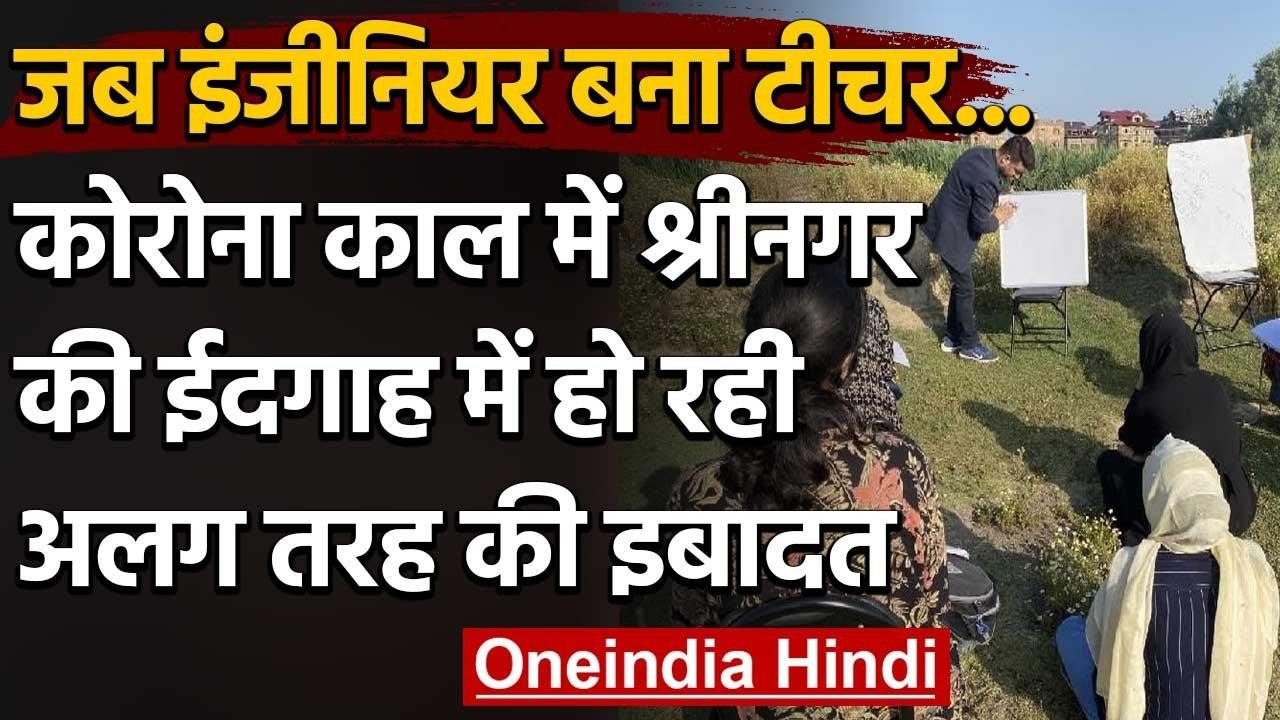 Kashmiri Students को पढ़ाने के लिए इंजीनियर बना शिक्षक, Open Air Class Room में होती है पढ़ाई