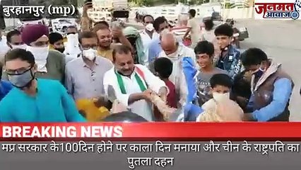 Janmat Awaaz,,mp बुरहानपुरमप्र सरकार के100दिन होने पर काला दिन मनाया और चीन के राष्ट्रपति का पुतला दहन किया