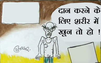 रक्तदान शिविर के आयोजन की खबर सुनकर क्या कह रहा है आम आदमी देखिए कार्टूनिस्ट सुधाकर सोनी का यह कटाक्ष