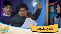 مطلوب شخص ينكفخ راشدي ويطلع عالسريع