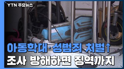 아동학대 현장조사 방해하면 징역까지...성 착취물 소지만 해도 처벌 / YTN