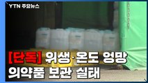 [단독] 유명 제약사, 의약품 '위생 엉망' 천막에 보관...온도 관리도 무시 / YTN