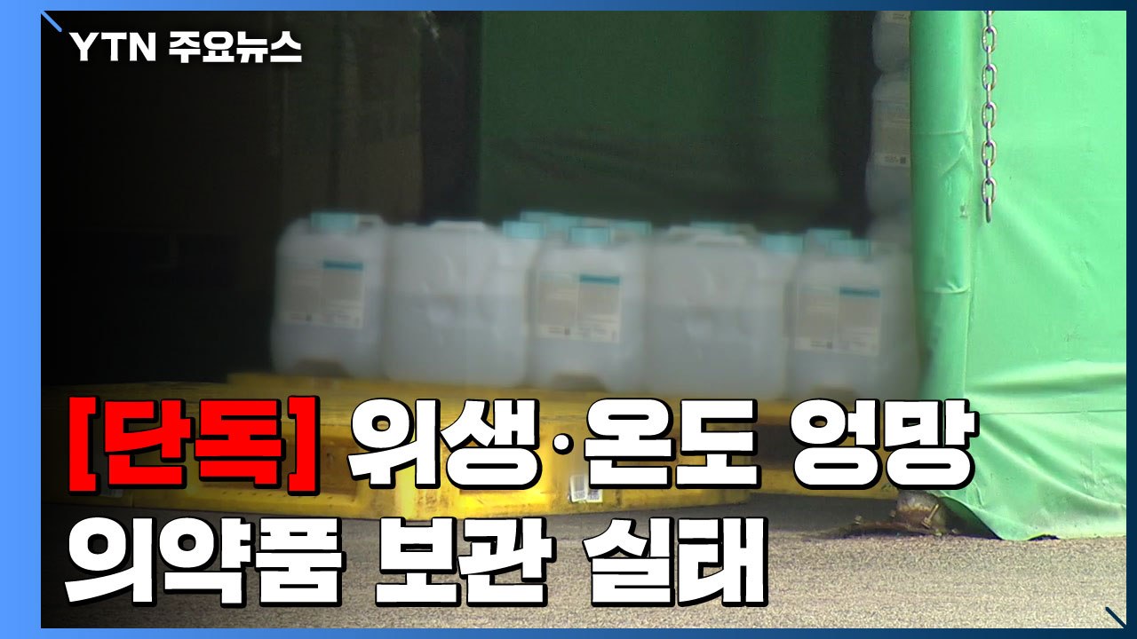 [단독] 유명 제약사, 의약품 '위생 엉망' 천막에 보관...온도 관리도 무시 / YTN