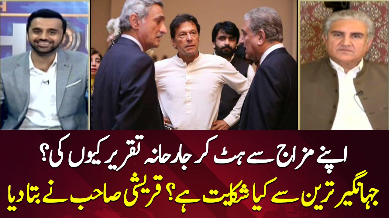 Did you have complaints from Jahangir Tareen? Shah Mehmood Qureshi answers