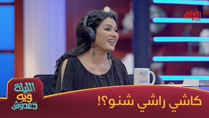 الكاشي صار راشي بفقرة الهيدفون ويه آلاء نجم