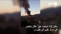 13 قتيلا على الأقل بانفجار في مركز طبي في طهران