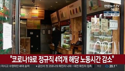 "코로나19로 2분기에 정규직 4억개 해당 노동시간 감소"
