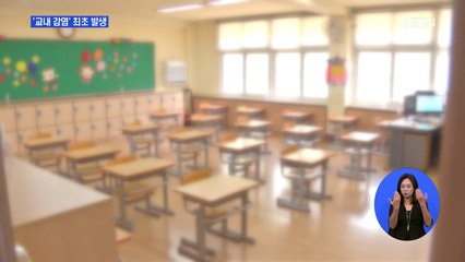 대전 초등학교서 첫 교내 감염…방역·교육당국 '비상'