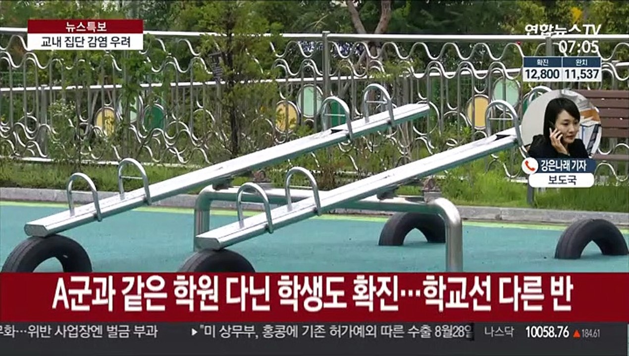 대전 초등학교 동급생 확진에 교내 감염 우려 비상