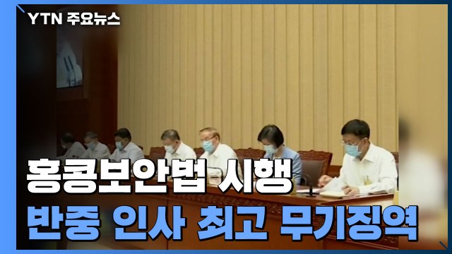 홍콩보안법 시행...반중국 인사 최고 무기징역형 / YTN