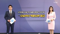 [오늘은] 고위험시설 QR코드 전자출입명부 의무화...적발되면 벌금 / YTN