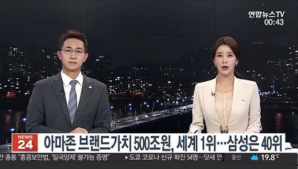 아마존 브랜드가치 500조원, 세계 1위…삼성은 40위