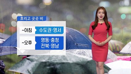 [날씨] 흐리고 곳곳 비...어제보다 기온 올라 / YTN
