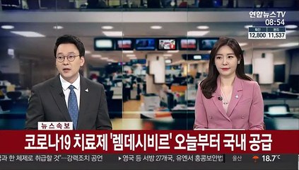 [속보] 코로나19 치료제 '렘데시비르' 오늘부터 국내 공급