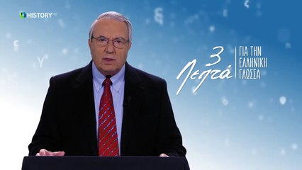 Τρία Λεπτά Για Την Ελληνική Γλώσσα - Δάνειες λέξεις - (22) Γεώργιος Μπαμπινιώτης