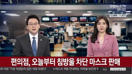편의점, 오늘부터 침방울 차단 마스크 판매