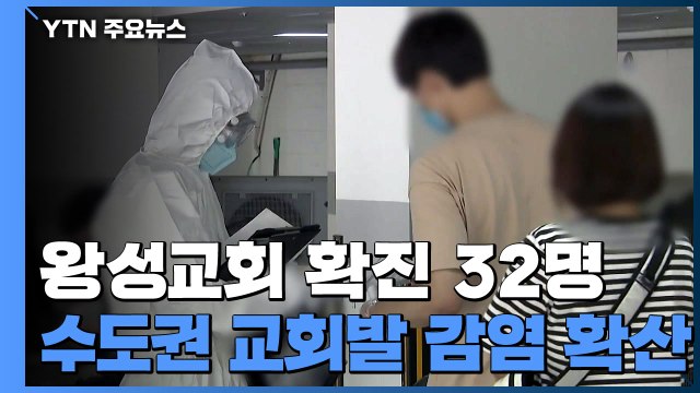 관악구 왕성교회 관련 감염 32명...수도권 교회 감염 지역사회 확산 우려 / YTN