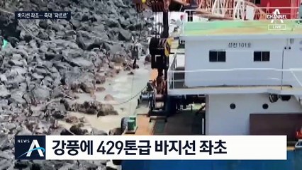 바지선 좌초·아파트 축대 붕괴…폭우 피해 속출