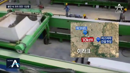 이라크서 한국인 2명 사망…남은 150명 감염 우려