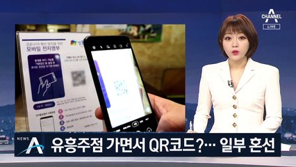 유흥주점 가면서 QR코드?…단속 앞두고 일부 혼선