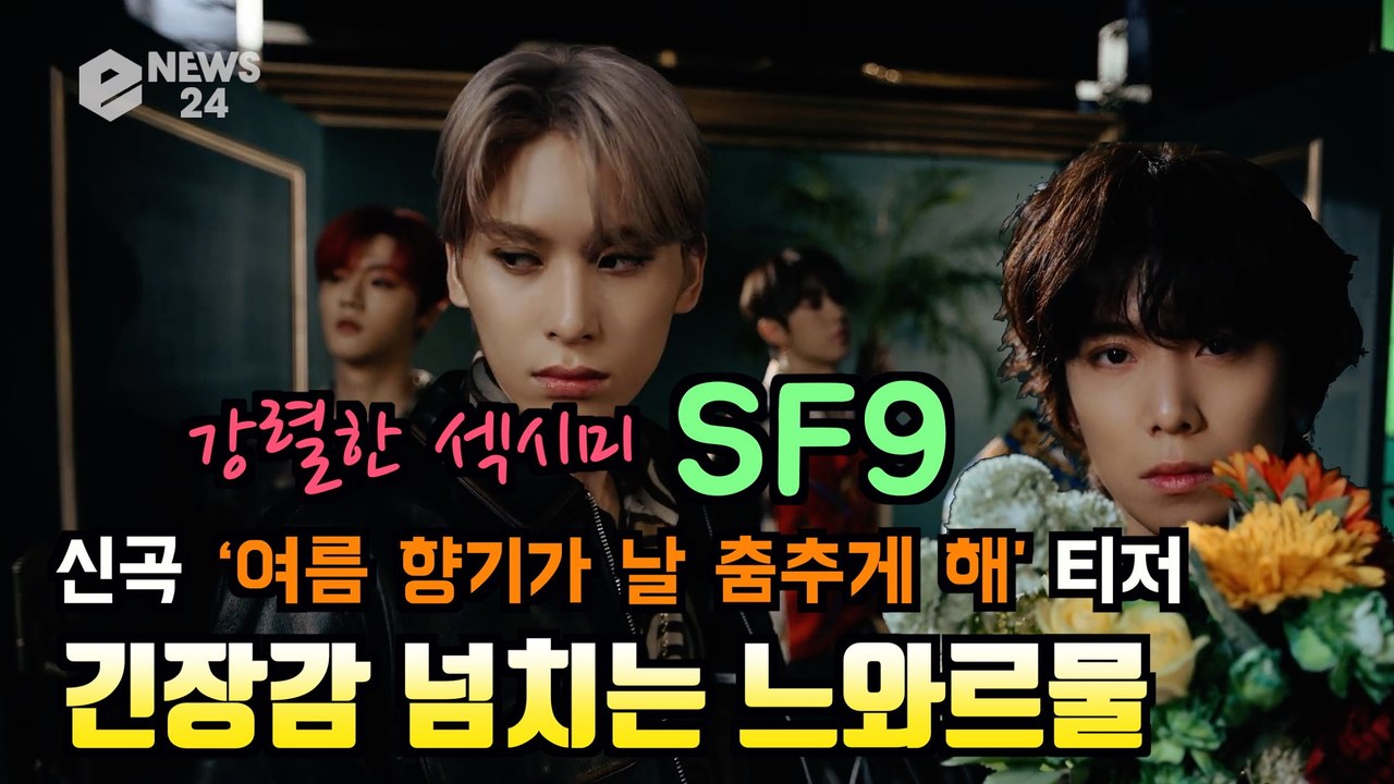 SF9, 신곡 '여름 향기가 날 춤추게 해 (Summer Breeze)' MV 티저...