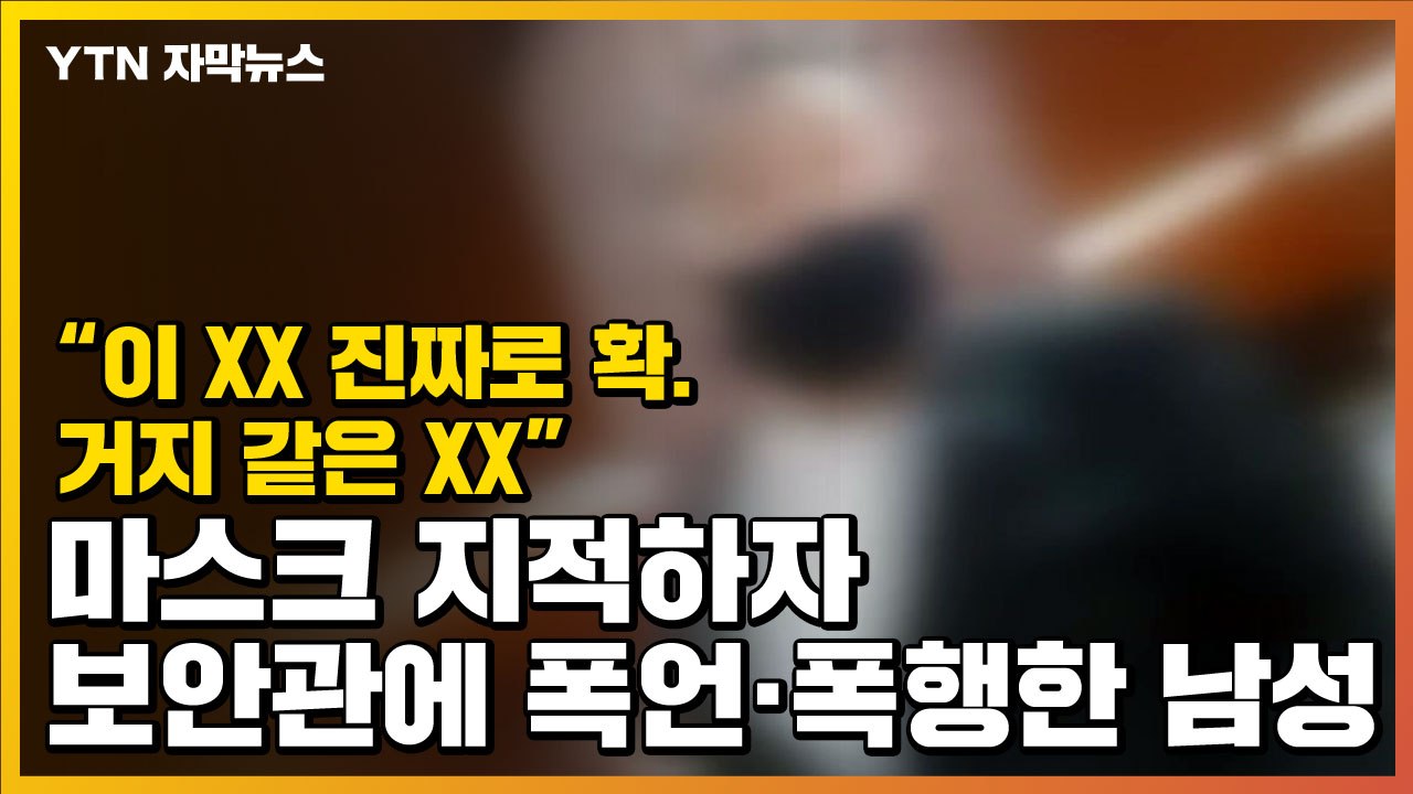[자막뉴스] "이 XX 진짜로 확" 마스크 지적하자 지하철 보안관 폭행 / YTN
