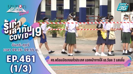 บางกอก City เลขที่ 36 | อัปเดตสถานการณ์ Covid-19 | 1 ก.ค. 63 (1/3)
