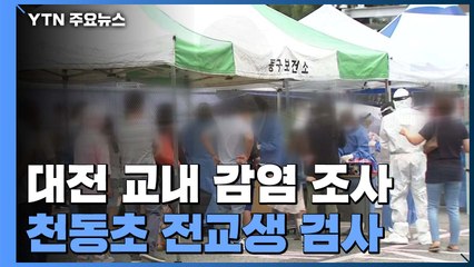 대전 천동초·학원 추가 확진 없어...학교 구성원 모두 검사 예정 / YTN