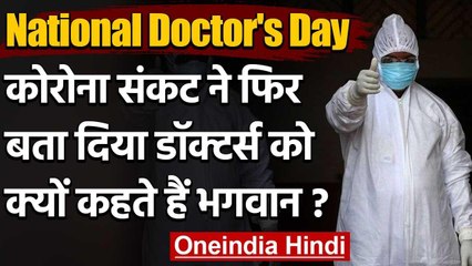National Doctors Day 2020: कोरोना संकट ने बता दिया डॉक्टर्स को क्यों कहते हैं भगवान | वनइंडिया हिंदी