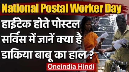 National Postal Worker Day: हाईटेक होते पोस्टल सर्विस में ये है डाकिया बाबू का हाल | वनइंडिया हिंदी