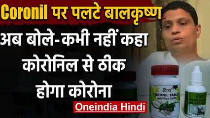 Patanjali Coronil Medicine : बालकृष्ण बोले - नहीं कहा कोरोनिल से ठीक होगा कोरोना | वनइंडिया हिंदी