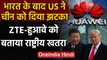 India Chinese App Ban: US ने China को दिया झटका, Huawei-ZTE को बताया राष्ट्रीय खतरा | वनइंडिया हिंदी