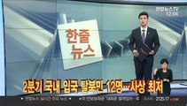 [한줄뉴스] 2분기 국내 입국 탈북민 12명…사상 최저 外