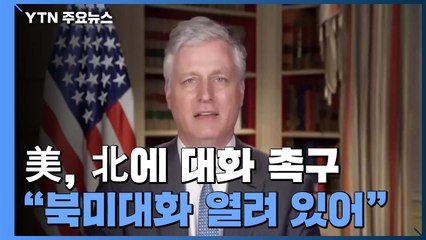 美, 연일 북한에 손짓...오브라이언 "대화 문 열려있어" / YTN
