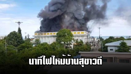 ไฟไหม้บ้านสุขาวดี พัทยา หลังเพิ่งเปิดให้ชมวันแรก ควันโขมงเต็มท้องฟ้า